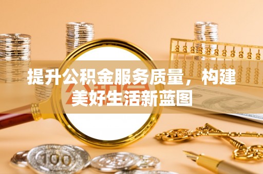 稷山提升公积金服务质量，构建美好生活新蓝图
