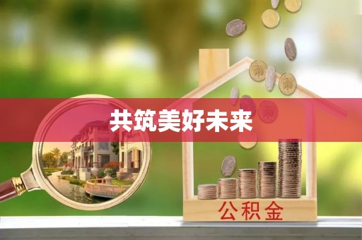 稷山共筑美好未来