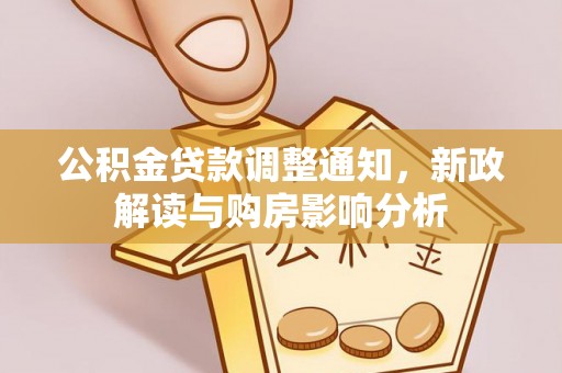稷山公积金贷款调整通知，新政解读与购房影响分析