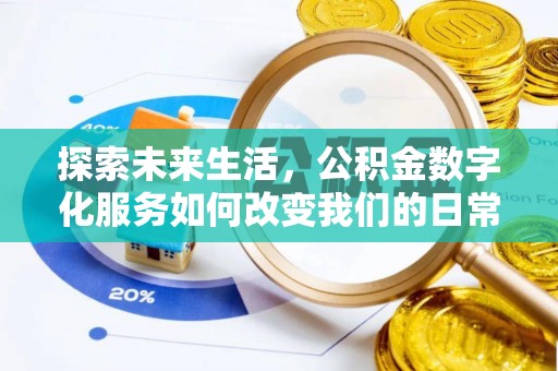 稷山探索未来生活，公积金数字化服务如何改变我们的日常
