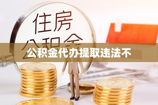 稷山公积金代办提取违法不