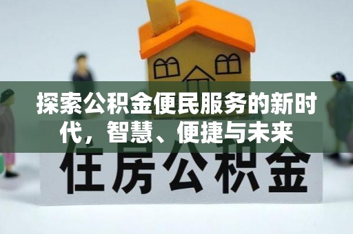 稷山探索公积金便民服务的新时代，智慧、便捷与未来
