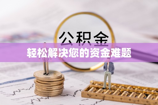 稷山轻松解决您的资金难题