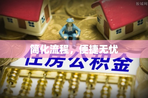 稷山简化流程，便捷无忧