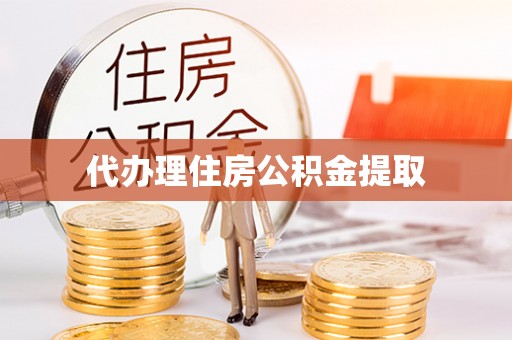 稷山代办理住房公积金提取