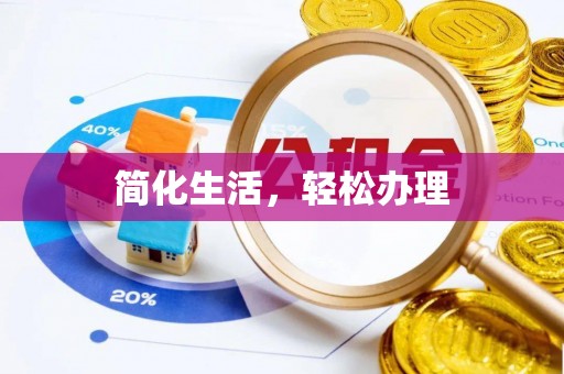 稷山简化生活，轻松办理