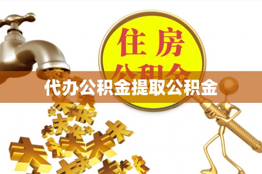 稷山代办公积金提取公积金