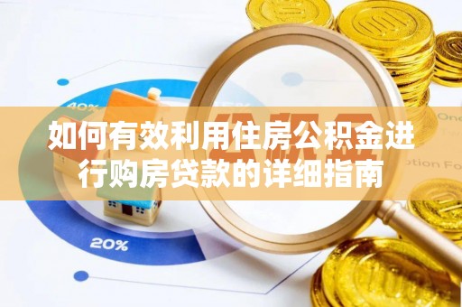 稷山如何有效利用住房公积金进行购房贷款的详细指南