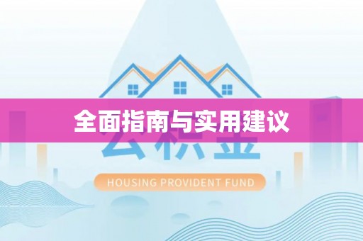 稷山全面指南与实用建议