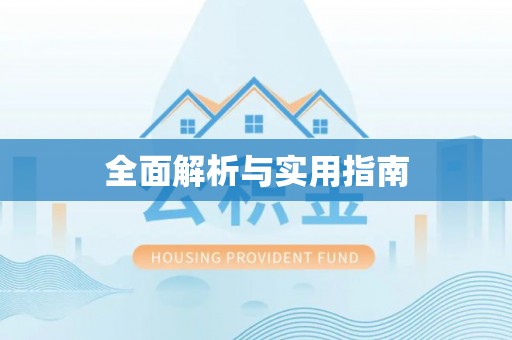 稷山全面解析与实用指南