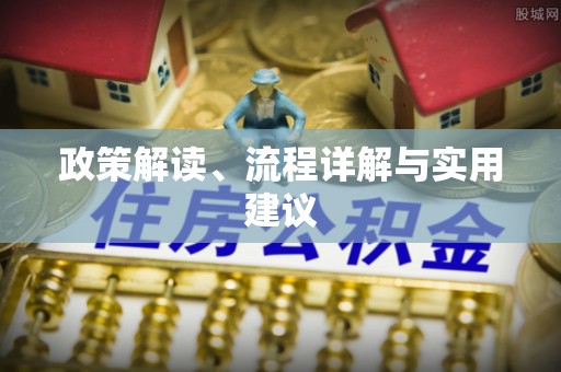 稷山政策解读、流程详解与实用建议