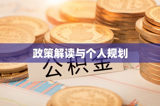 稷山政策解读与个人规划
