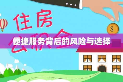 稷山便捷服务背后的风险与选择