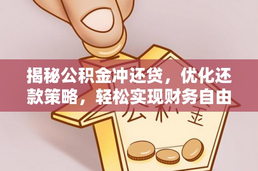 稷山揭秘公积金冲还贷，优化还款策略，轻松实现财务自由