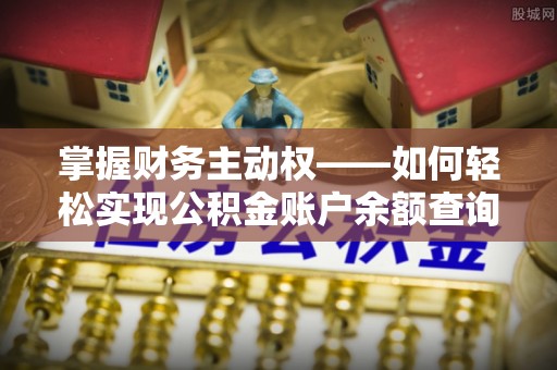 稷山掌握财务主动权——如何轻松实现公积金账户余额查询