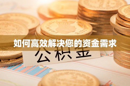 稷山如何高效解决您的资金需求