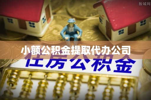 稷山小额公积金提取代办公司