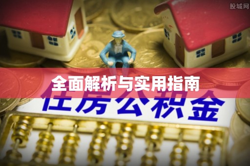 稷山全面解析与实用指南