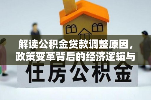 稷山解读公积金贷款调整原因，政策变革背后的经济逻辑与民生影响
