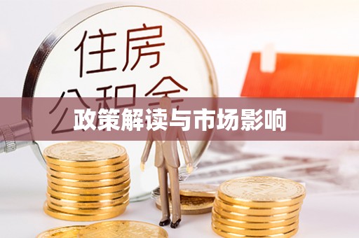 稷山政策解读与市场影响